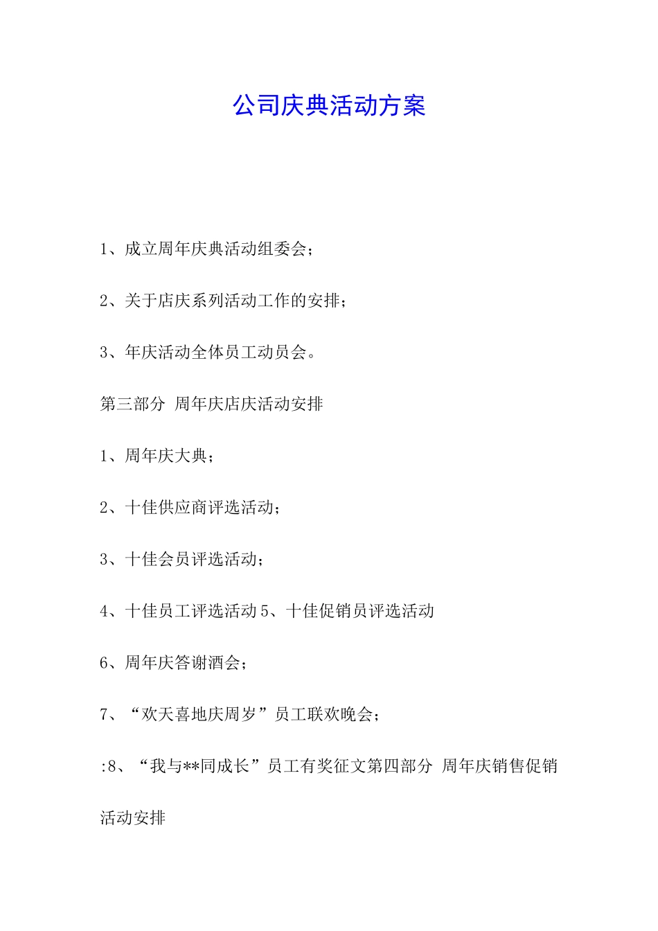 公司庆典活动方案_第1页