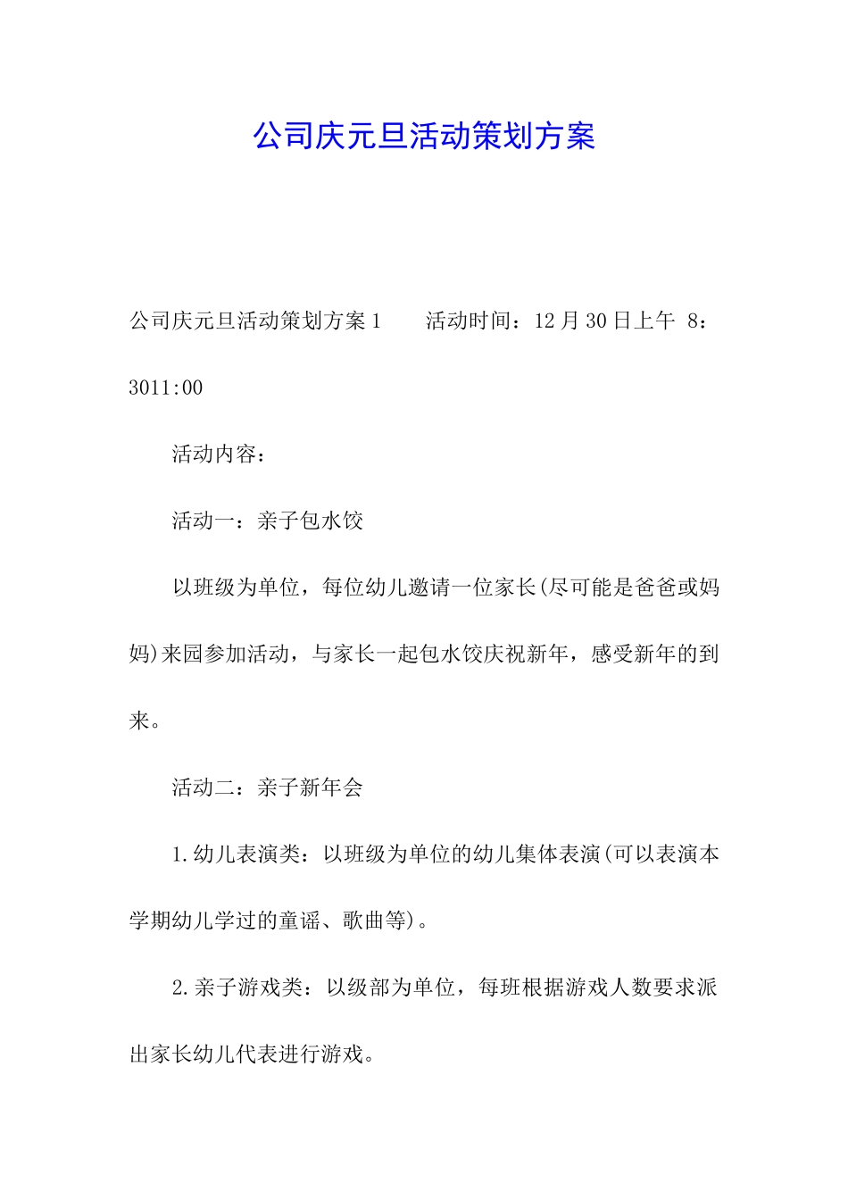 公司庆元旦活动策划方案_第1页