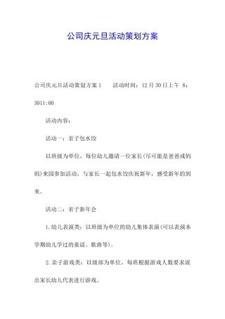 公司庆元旦活动策划方案