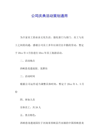 公司庆典活动策划通用