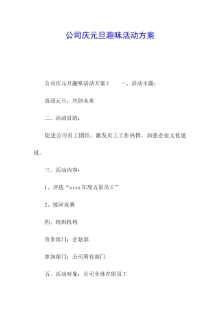公司庆元旦趣味活动方案