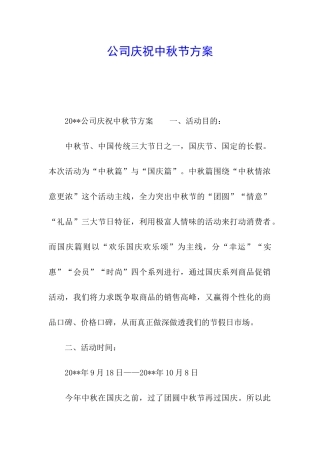 公司庆祝中秋节方案