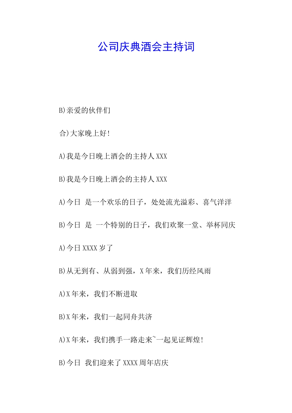 公司庆典酒会主持词_第1页