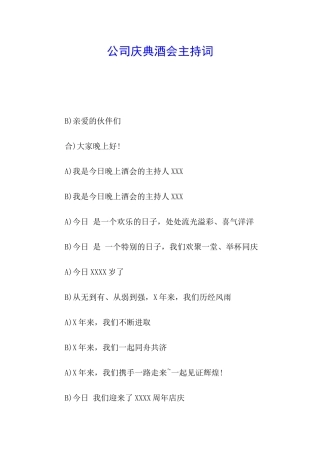 公司庆典酒会主持词