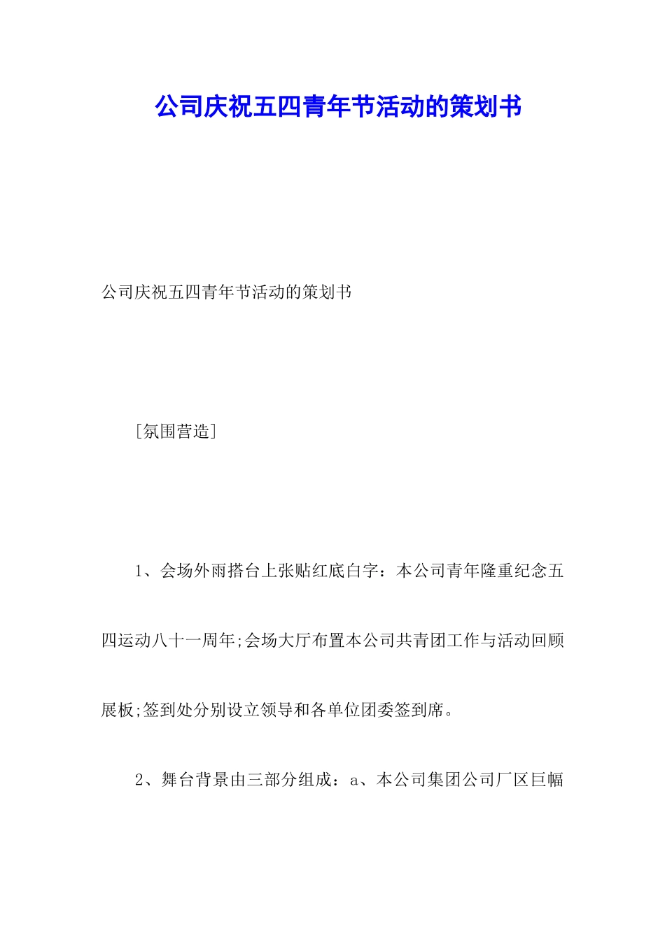 公司庆祝五四青年节活动的策划书_第1页