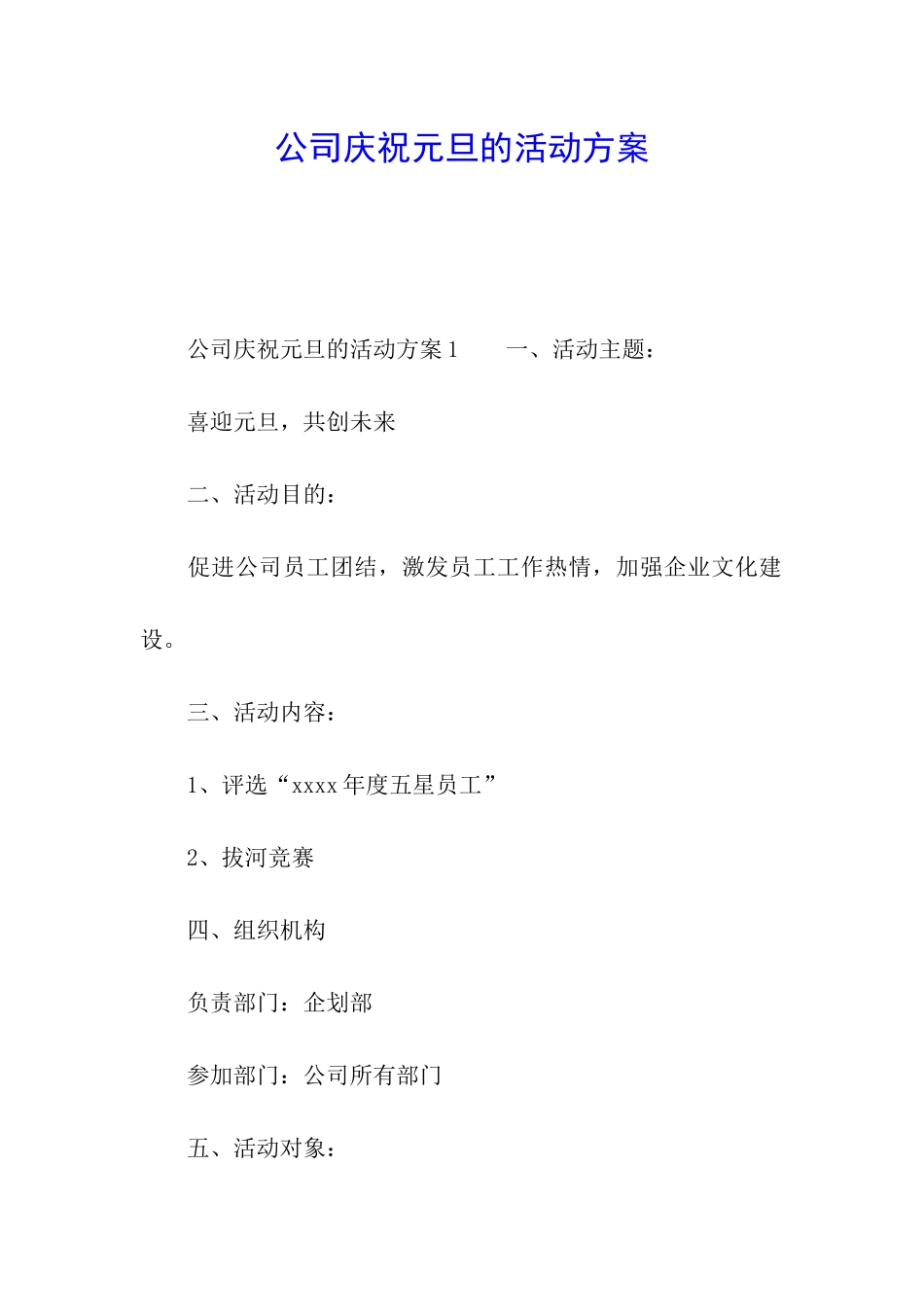 公司庆祝元旦的活动方案_第1页