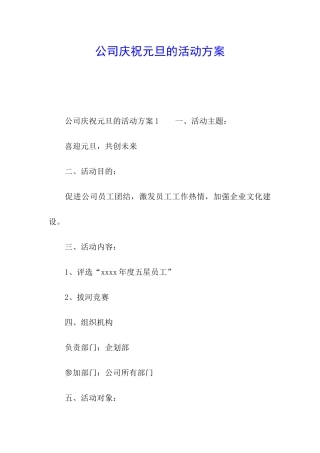 公司庆祝元旦的活动方案