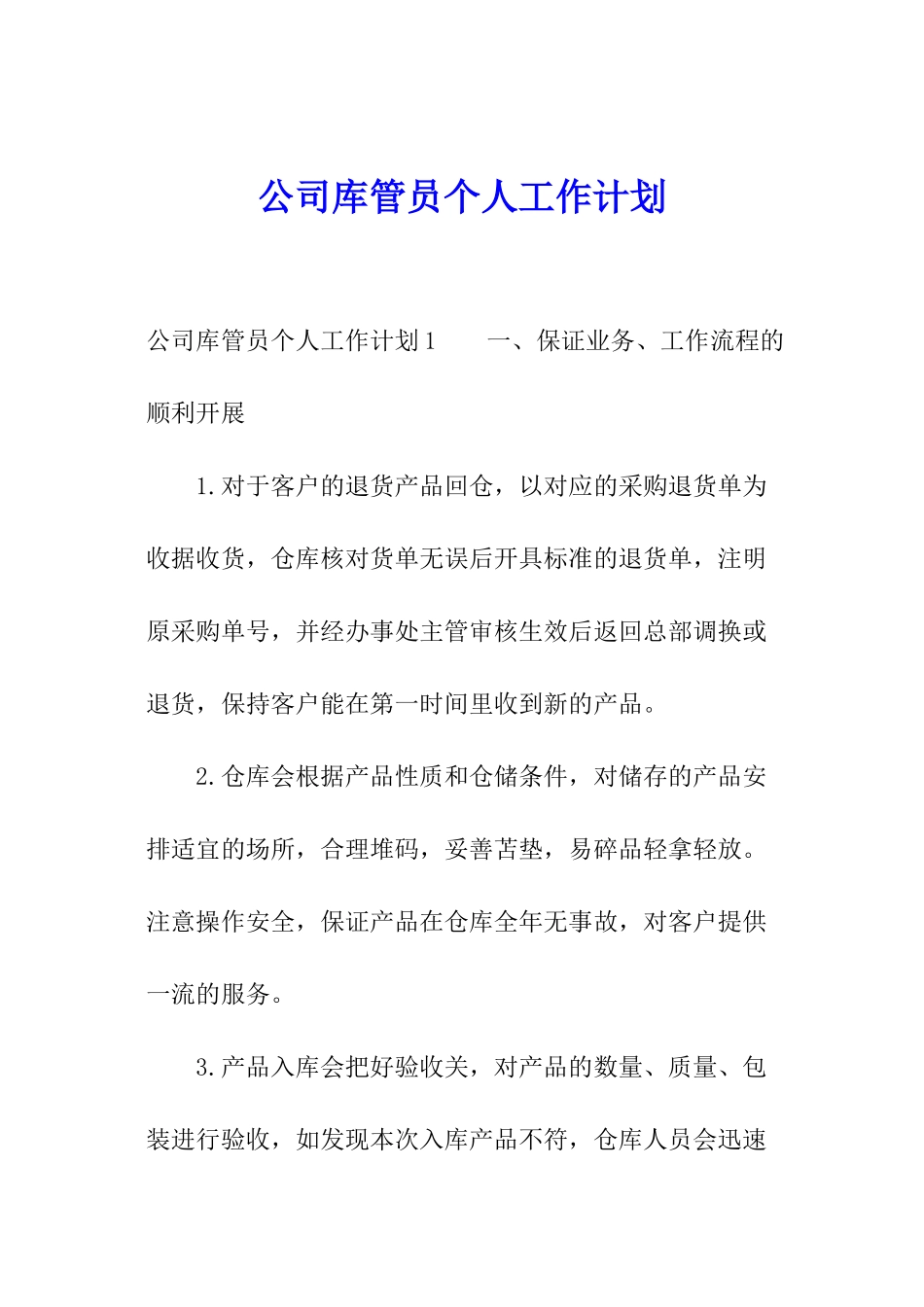 公司库管员个人工作计划_第1页