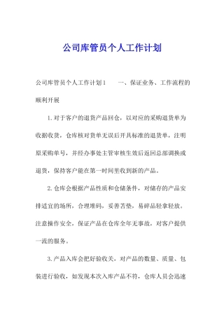 公司库管员个人工作计划