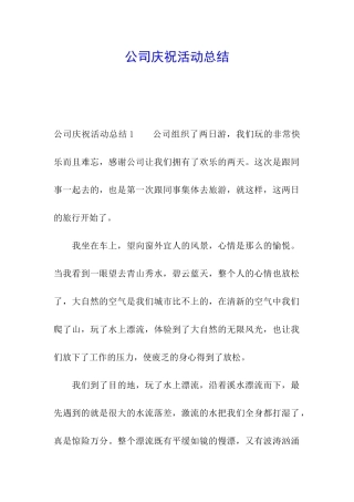 公司庆祝活动总结