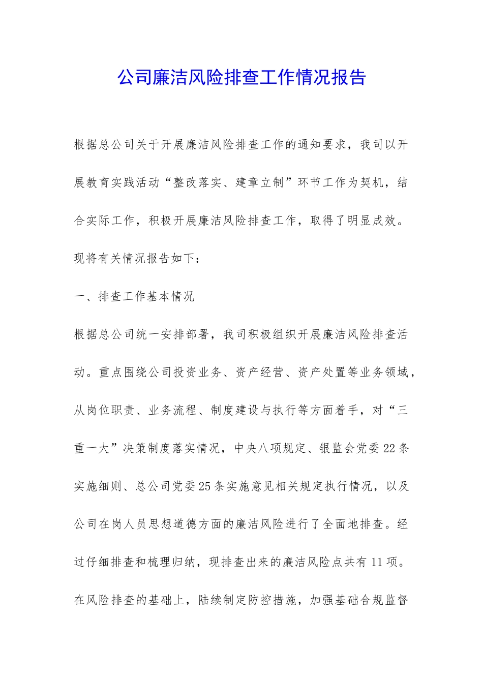 公司廉洁风险排查工作情况报告-_第1页