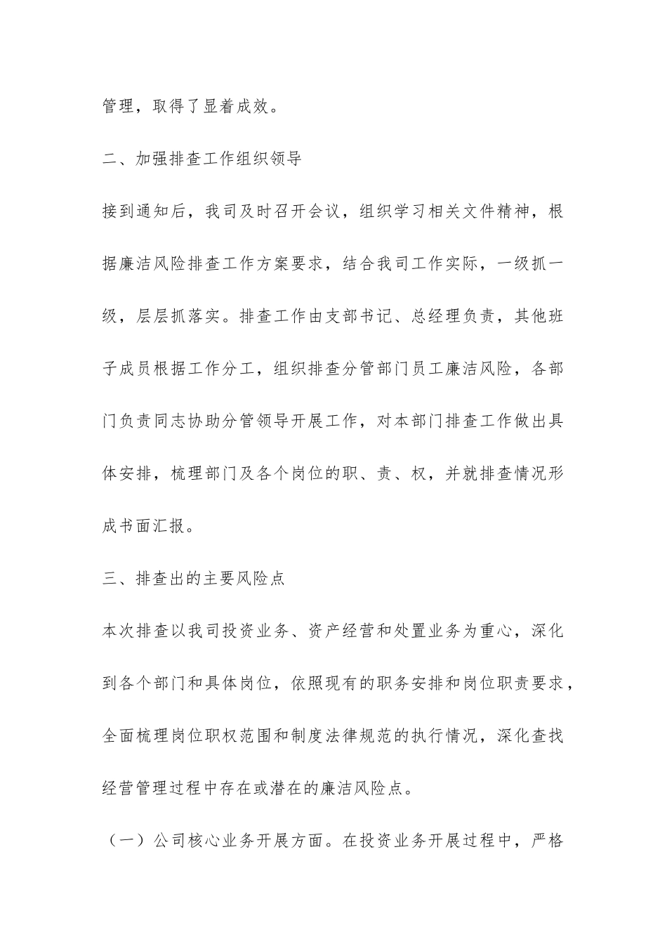 公司廉洁风险排查工作情况报告-_第2页