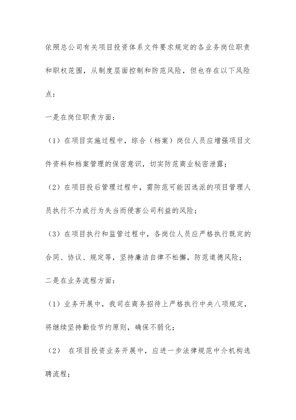 公司廉洁风险排查工作情况报告-_第3页