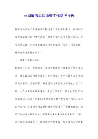 公司廉洁风险排查工作情况报告-