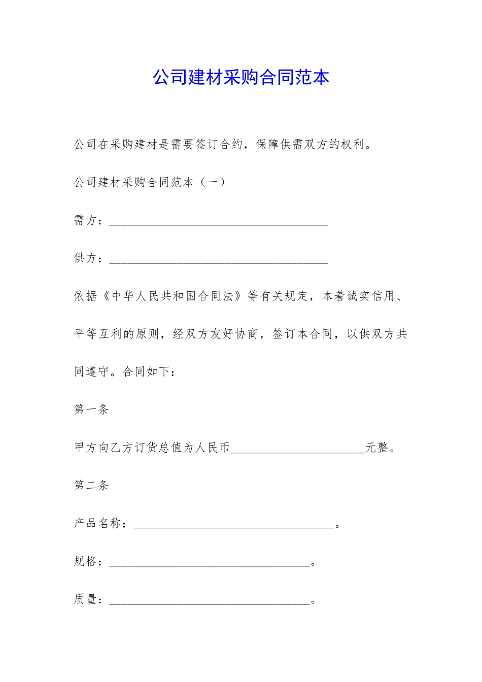 公司建材采购合同范本-_第1页