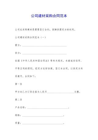 公司建材采购合同范本-