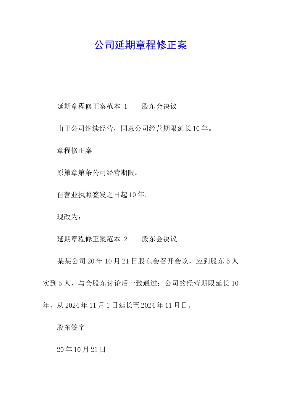 公司延期章程修正案_第1页