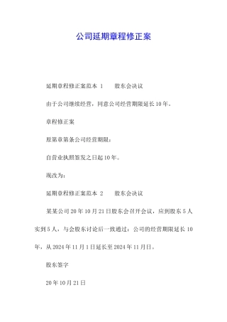 公司延期章程修正案