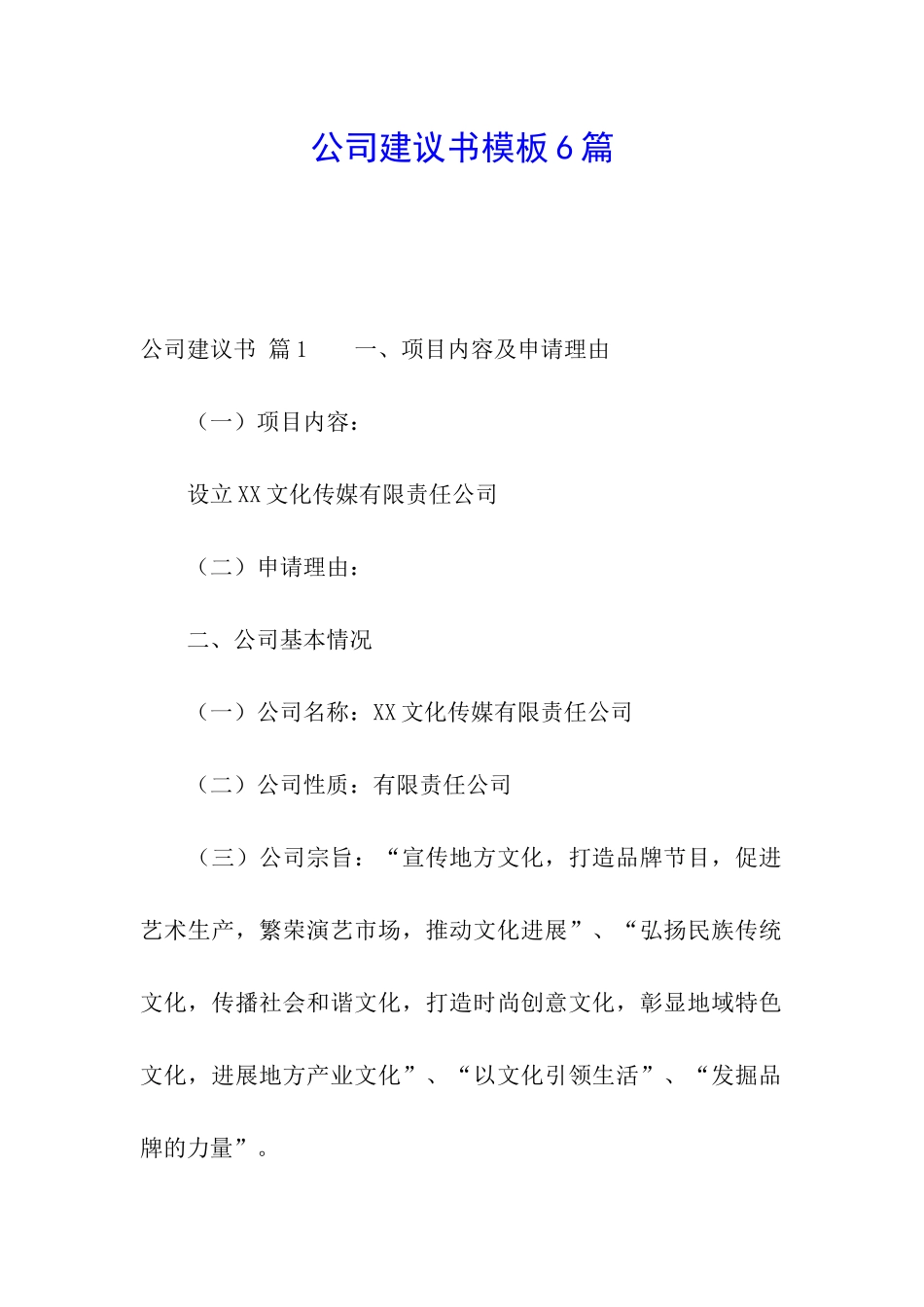 公司建议书模板6篇_第1页
