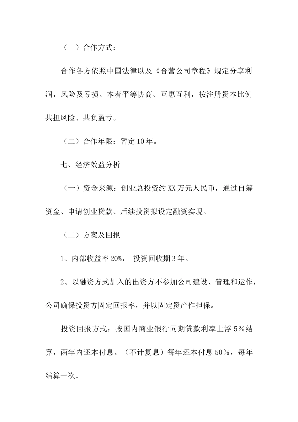 公司建议书模板6篇_第3页