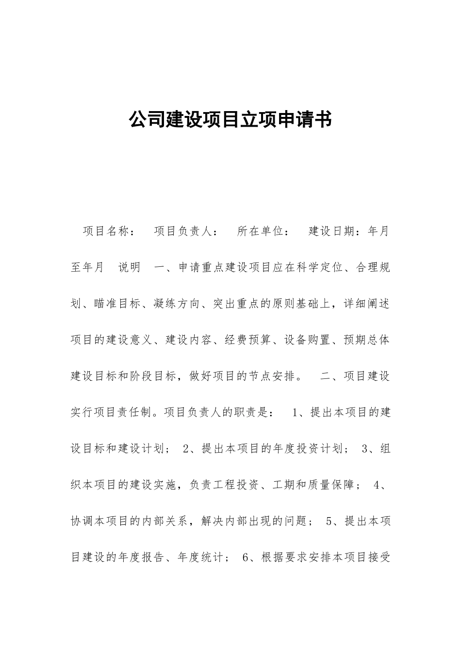 公司建设项目立项申请书_第1页