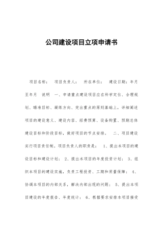 公司建设项目立项申请书