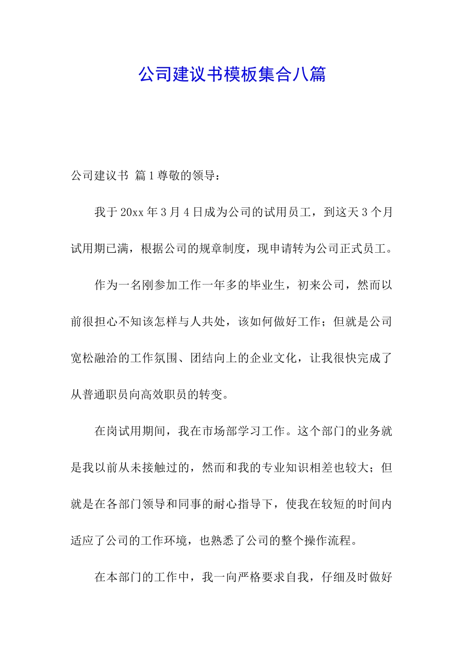 公司建议书模板集合八篇_第1页