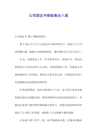 公司建议书模板集合八篇