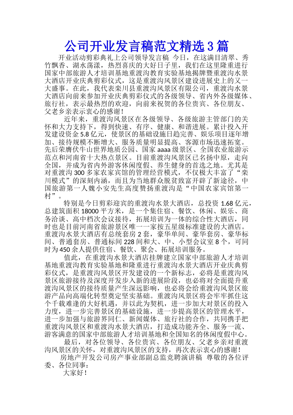 公司开业发言稿范文精选3篇_第1页