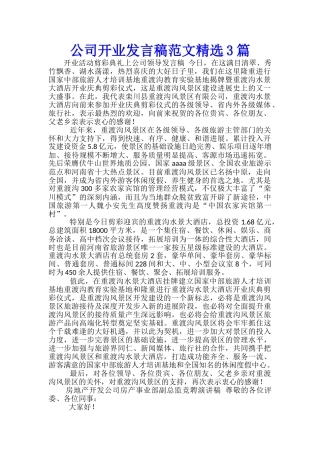 公司开业发言稿范文精选3篇