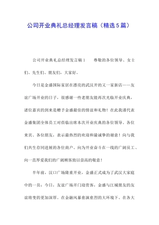 公司开业典礼总经理发言稿