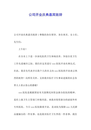 公司开业庆典嘉宾致辞