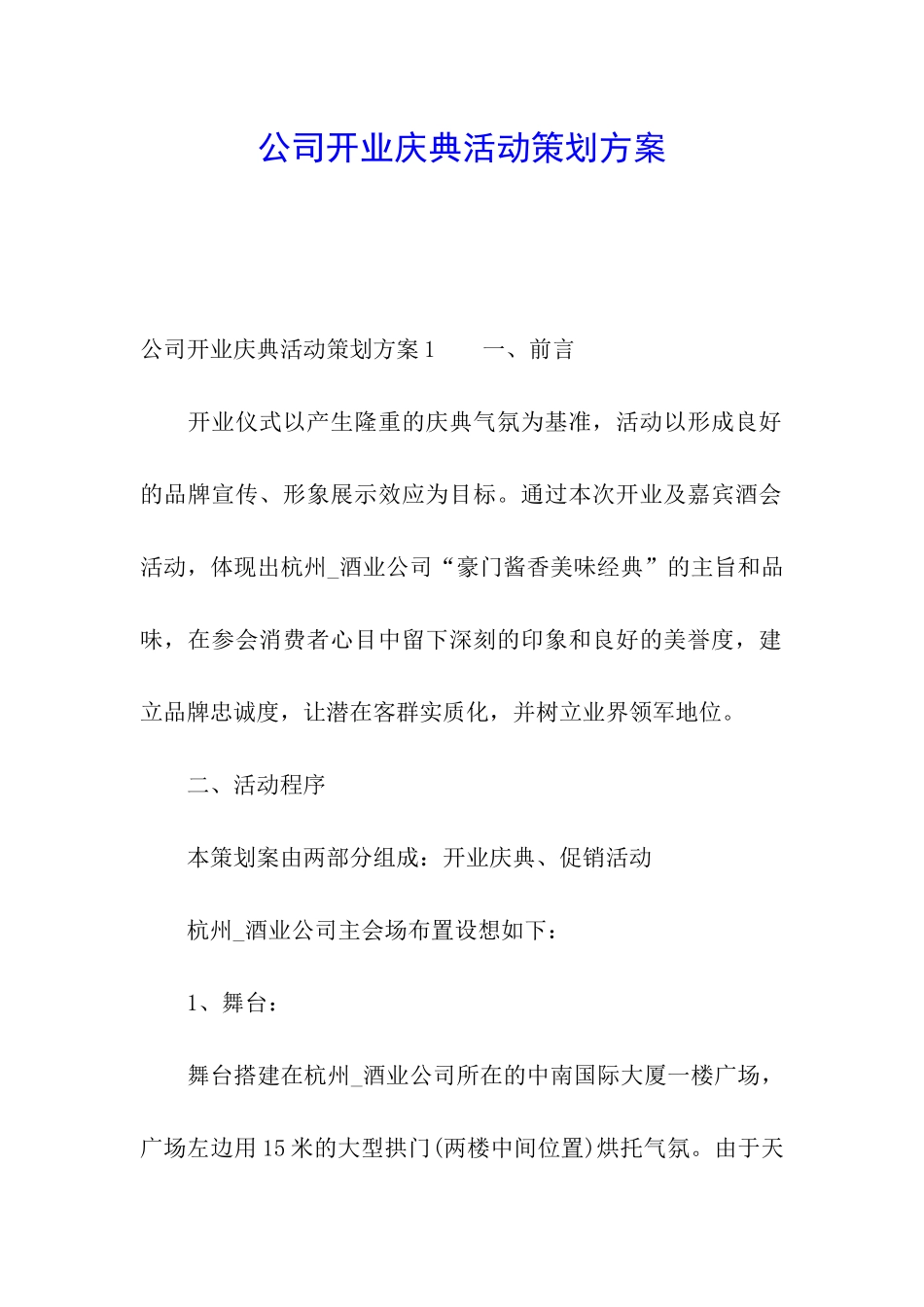 公司开业庆典活动策划方案_第1页