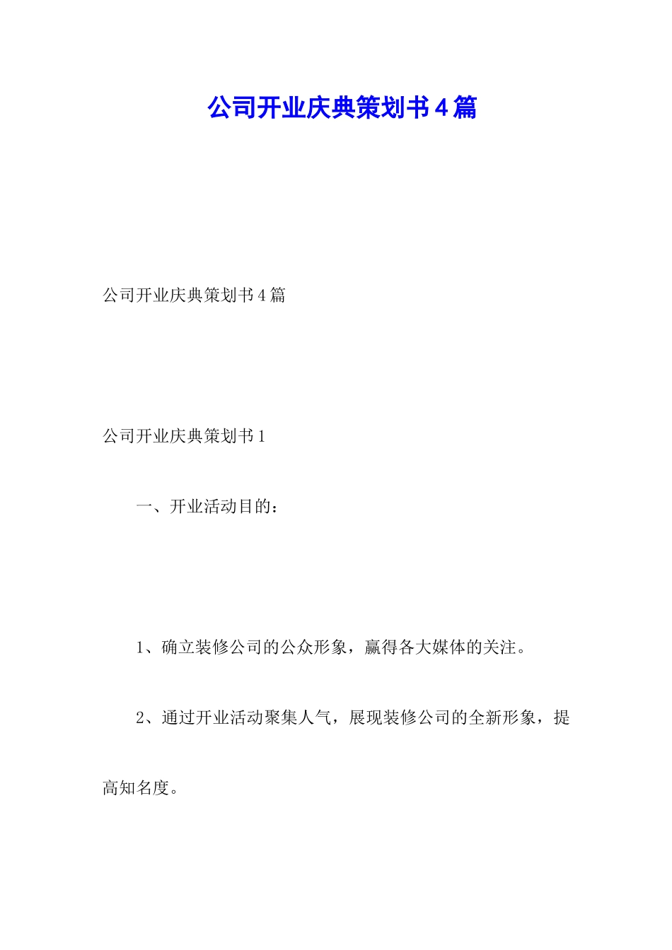 公司开业庆典策划书4篇_第1页