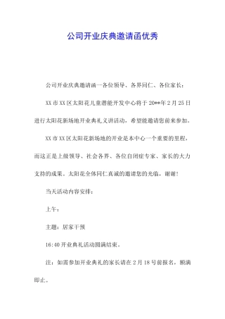 公司开业庆典邀请函优秀
