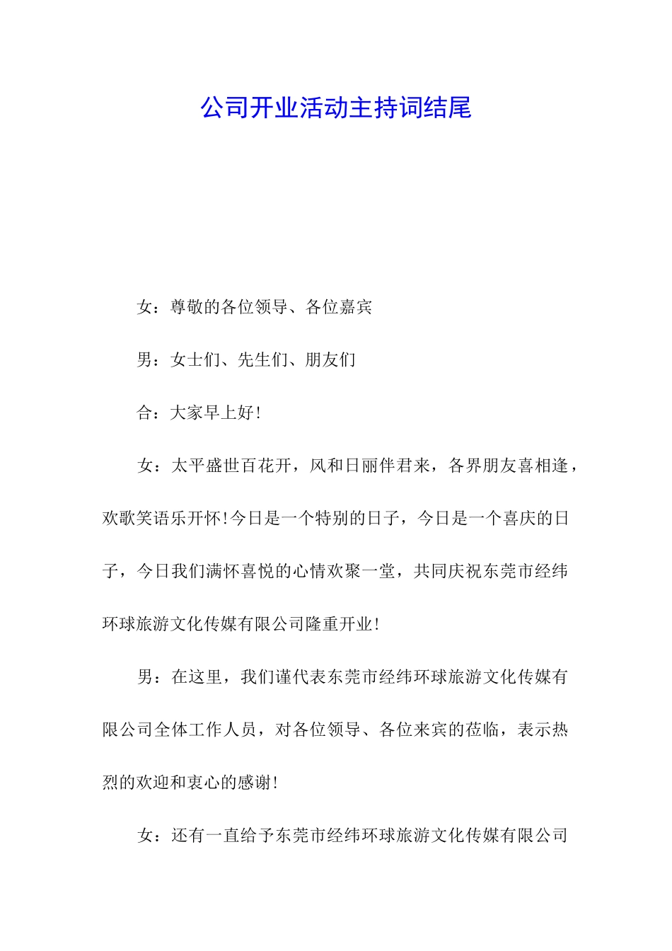 公司开业活动主持词结尾_第1页