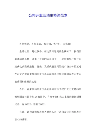 公司开业活动主持词范本