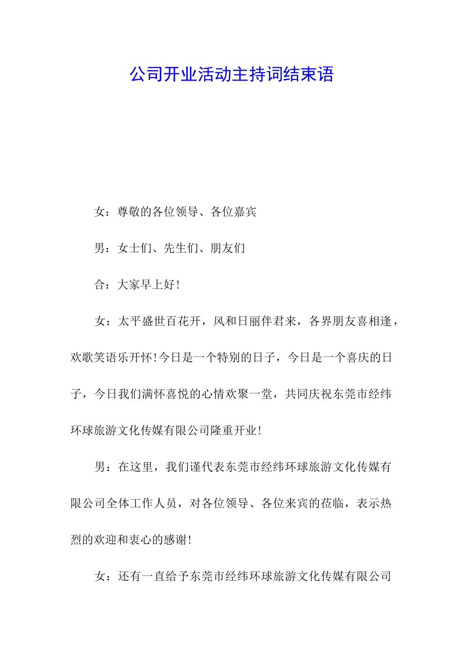 公司开业活动主持词结束语_第1页
