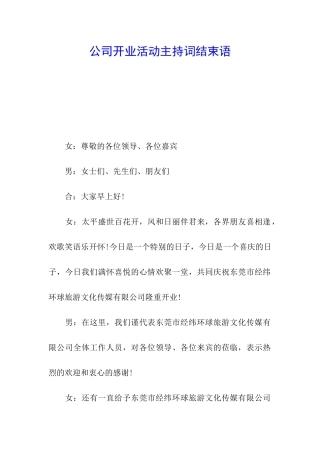 公司开业活动主持词结束语