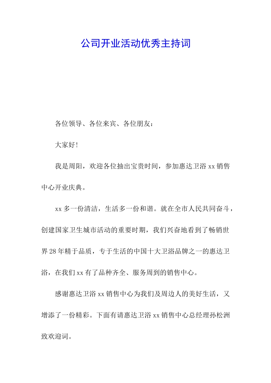 公司开业活动优秀主持词_第1页