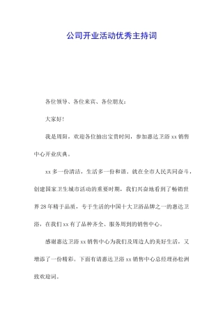 公司开业活动优秀主持词