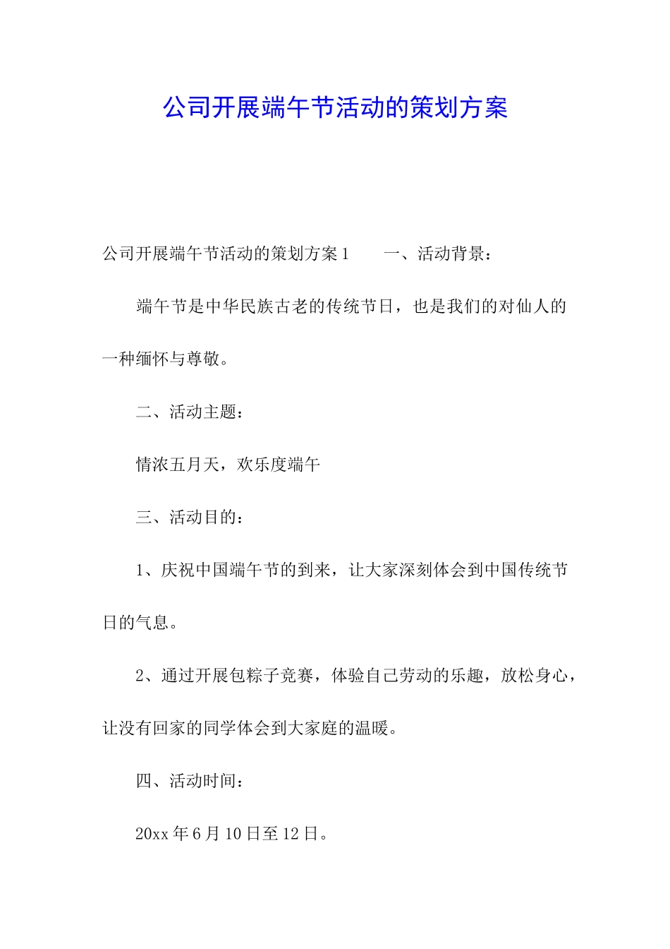 公司开展端午节活动的策划方案_第1页