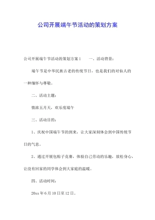 公司开展端午节活动的策划方案