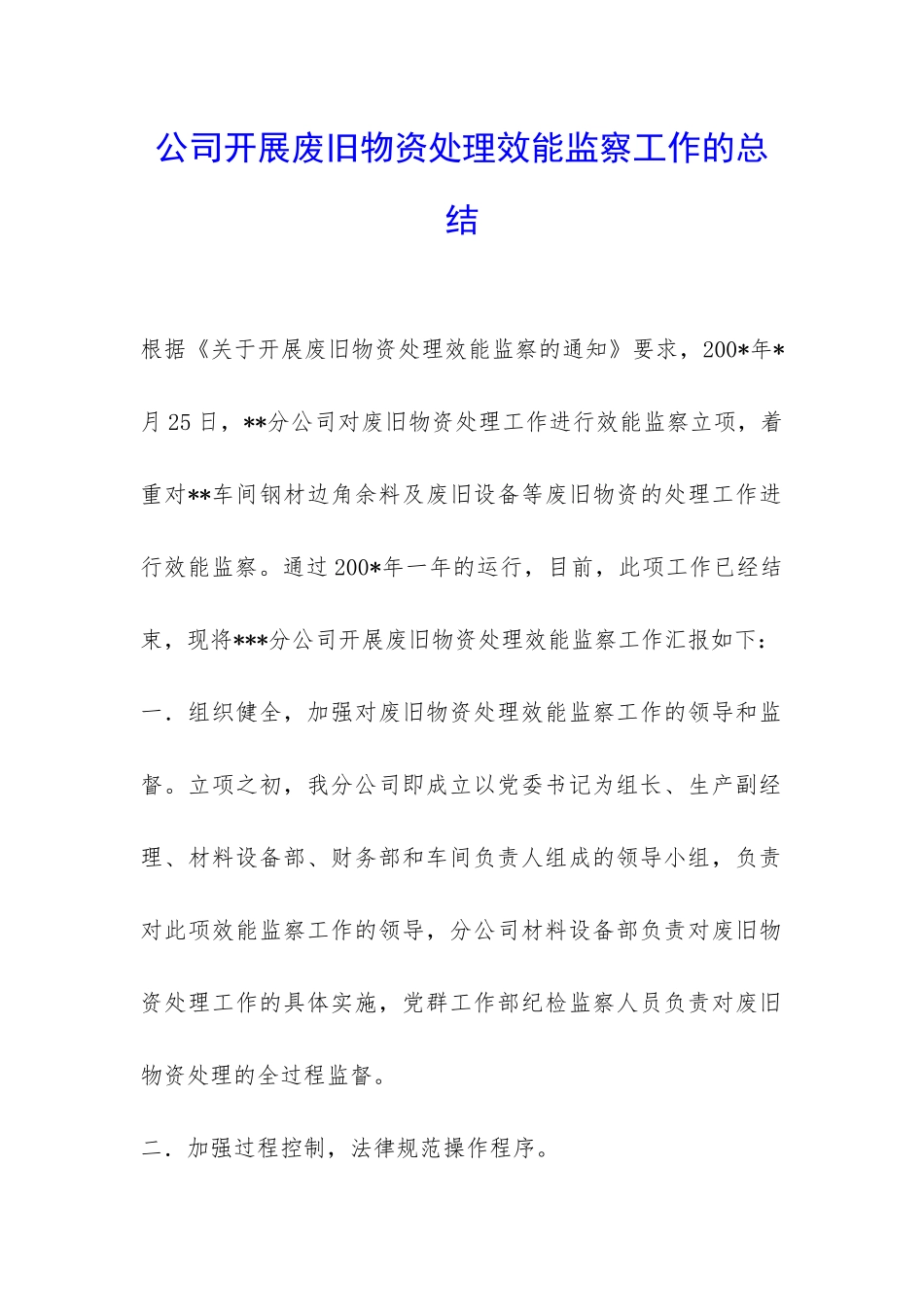 公司开展废旧物资处理效能监察工作的总结-_第1页
