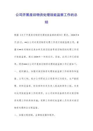 公司开展废旧物资处理效能监察工作的总结-