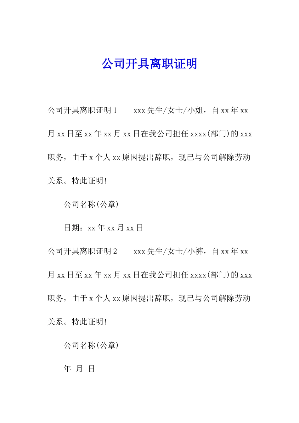 公司开具离职证明_第1页