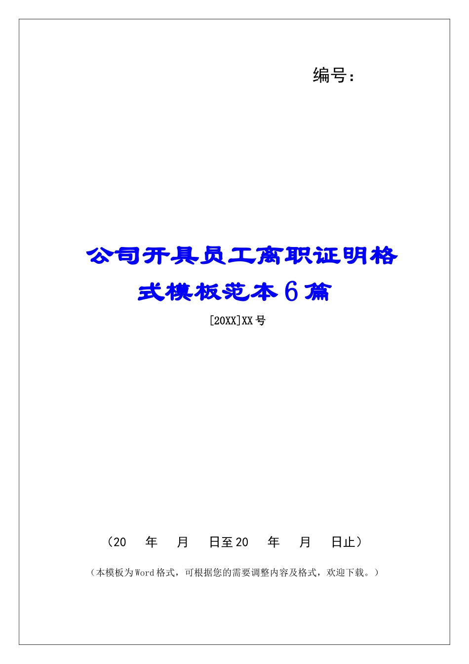 公司开具员工离职证明格式模板范本6篇_第1页