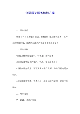 公司微笑服务培训方案