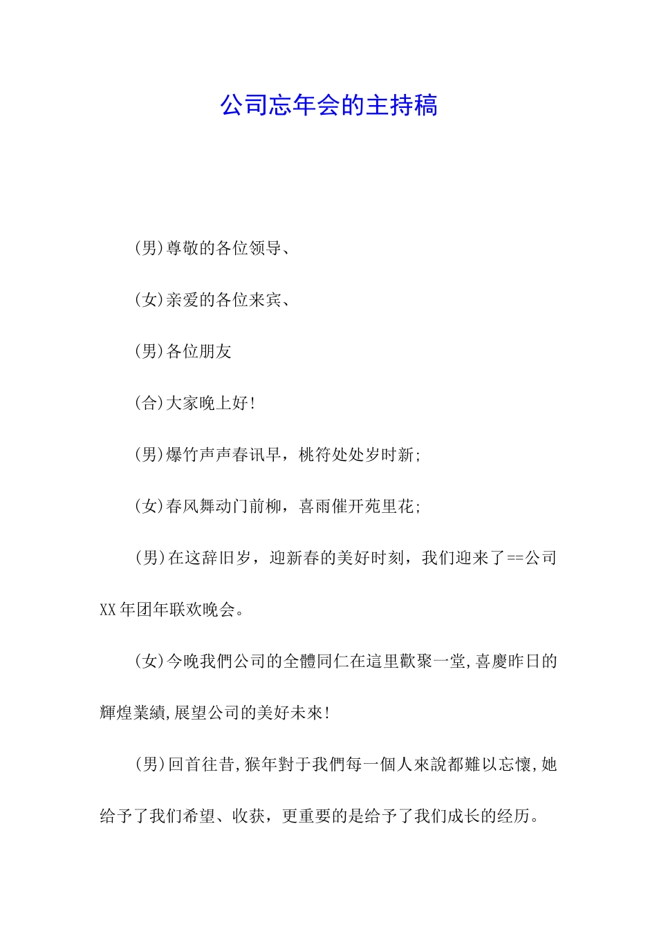 公司忘年会的主持稿_第1页