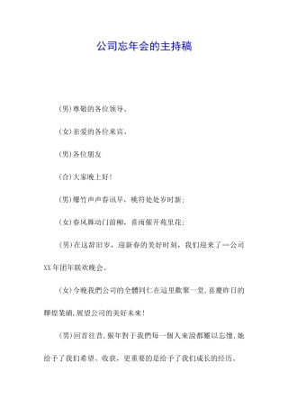公司忘年会的主持稿